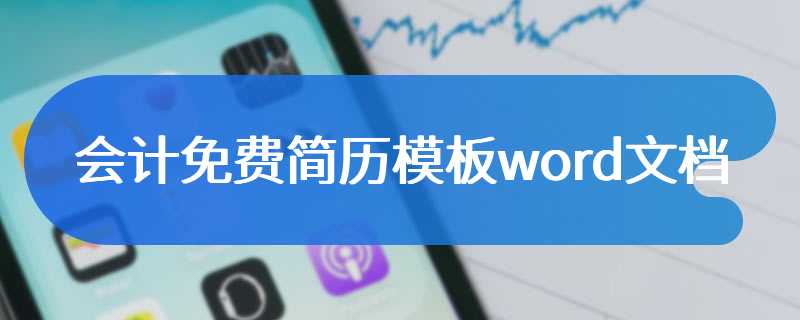 会计免费简历模板word文档