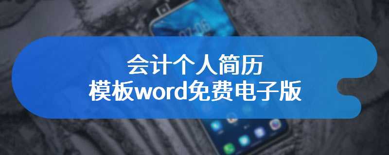 会计个人简历模板word免费电子版