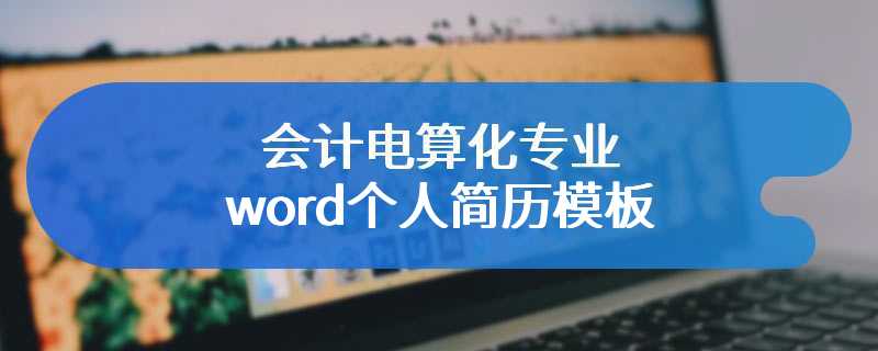 会计电算化专业word个人简历模板