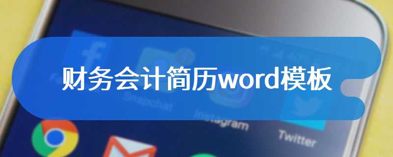 财务会计简历word模板