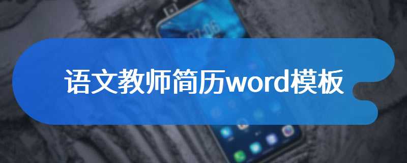 语文教师简历word模板