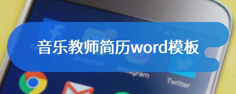 音乐教师简历word模板