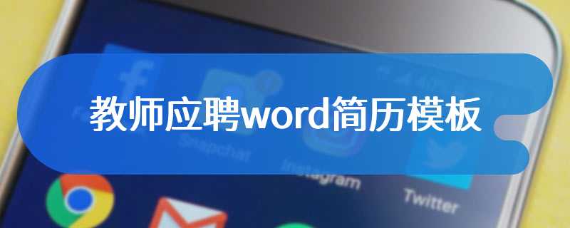 教师应聘word简历模板