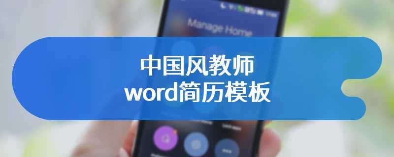 中国风教师word简历模板