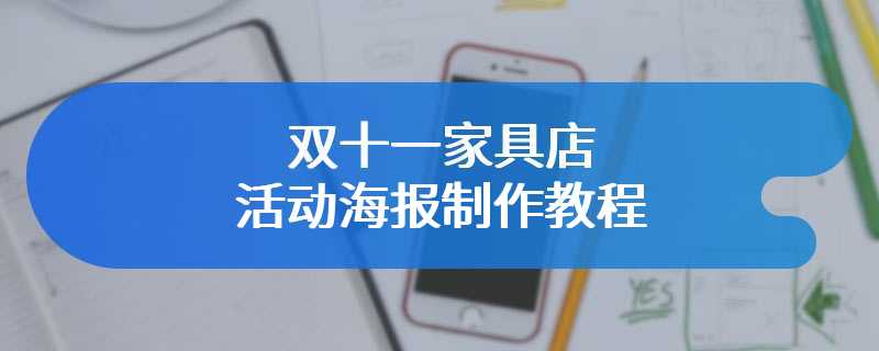双十一家具店活动海报制作教程