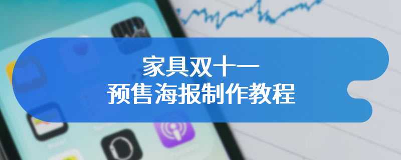 家具双十一预售海报制作教程