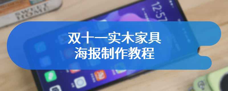 双十一实木家具海报制作教程