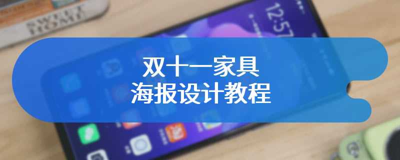 双十一家具海报设计教程