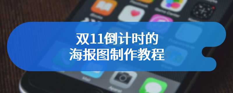 双11倒计时的海报图制作教程