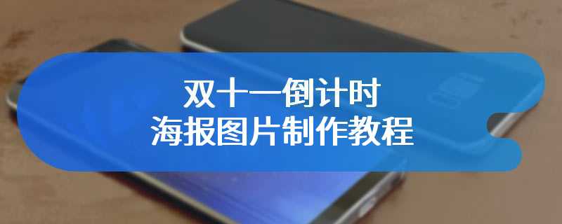 双十一倒计时海报图片制作教程