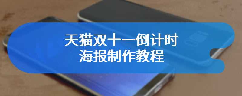 天猫双十一倒计时海报制作教程
