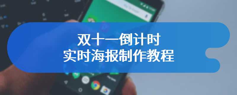 双十一倒计时实时海报制作教程