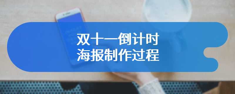 双十一倒计时海报制作过程