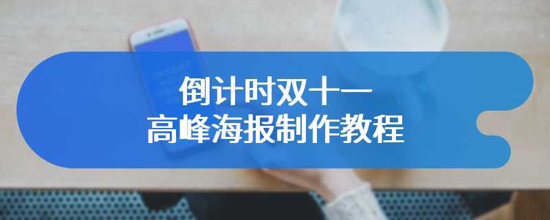 倒计时双十一高峰海报制作教程