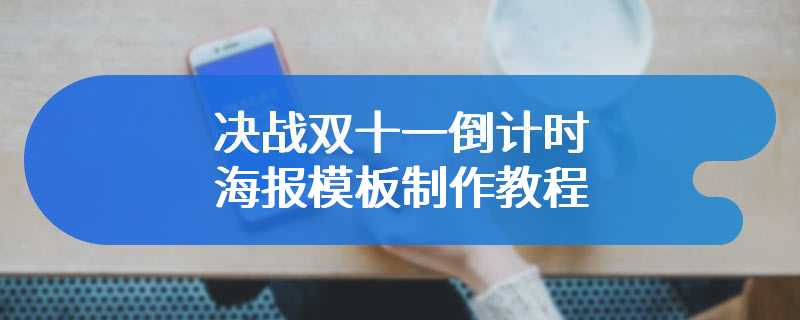 决战双十一倒计时海报模板制作教程