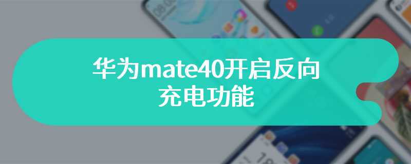 华为mate40开启反向充电功能