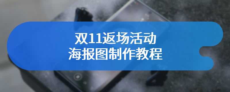 双11返场活动海报图制作教程