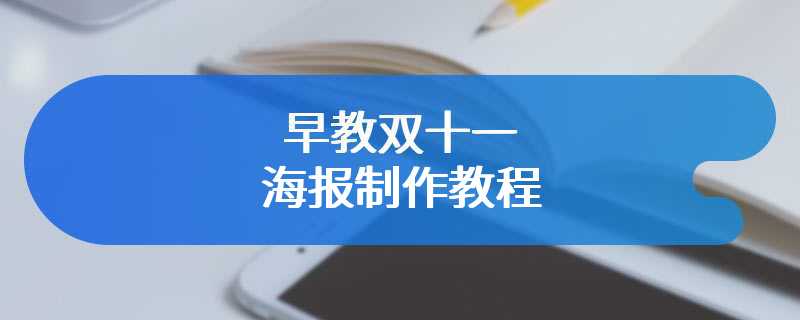 早教双十一海报制作教程