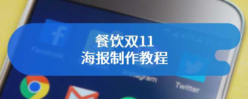 餐饮双11海报制作教程