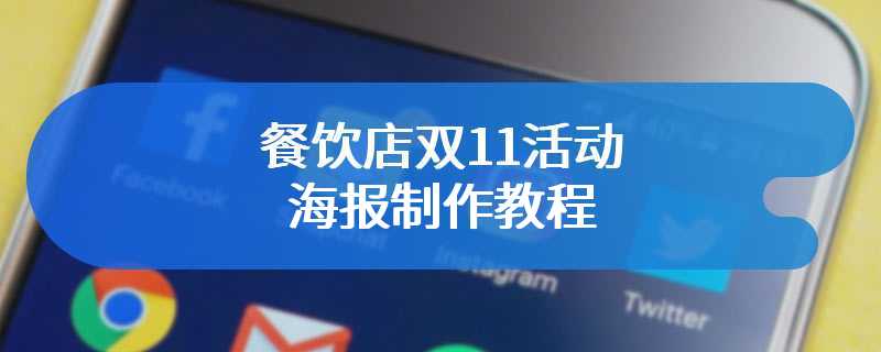 餐饮店双11活动海报制作教程