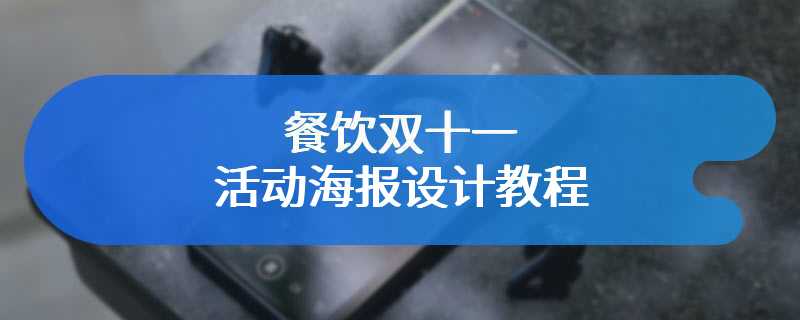 餐饮双十一活动海报设计教程