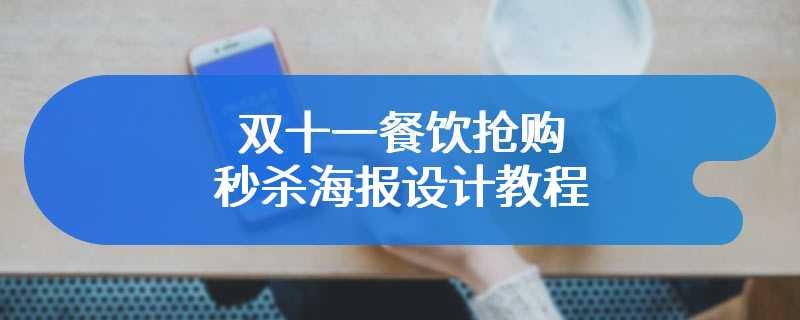 双十一餐饮抢购秒杀海报设计教程