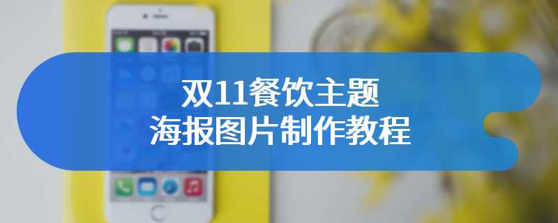 双11餐饮主题海报图片制作教程