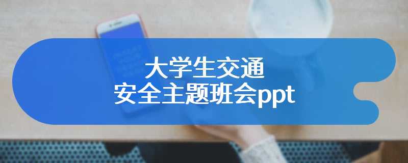 大学生交通安全主题班会ppt