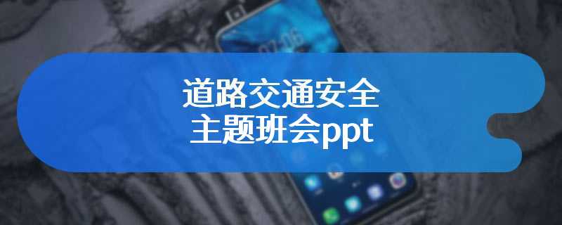 道路交通安全主题班会ppt