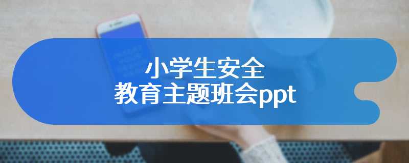 小学生安全教育主题班会ppt