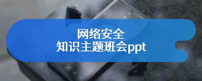 网络安全知识主题班会ppt