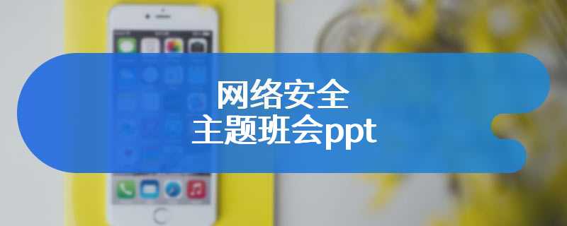 网络安全主题班会ppt