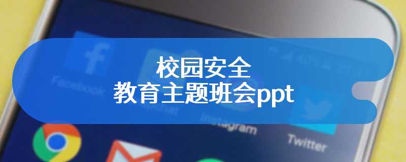 校园安全教育主题班会ppt