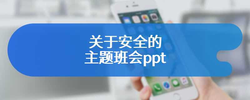 关于安全的主题班会ppt