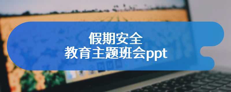 假期安全教育主题班会ppt