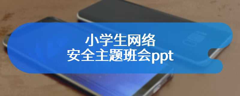 小学生网络安全主题班会ppt