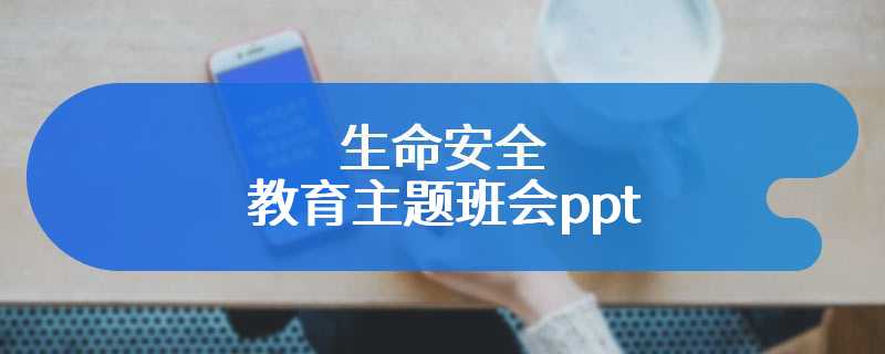 生命安全教育主题班会ppt