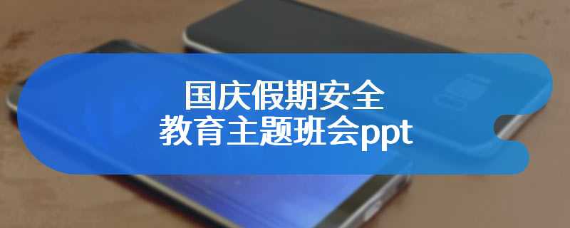 国庆假期安全教育主题班会ppt