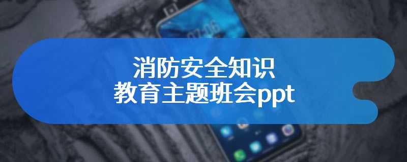 消防安全知识教育主题班会ppt