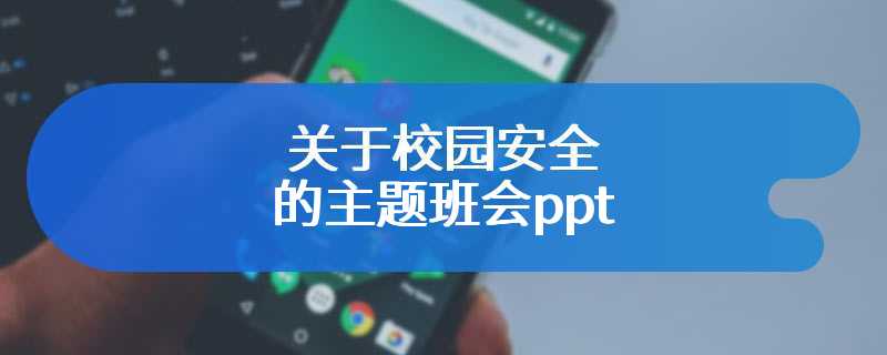 关于校园安全的主题班会ppt