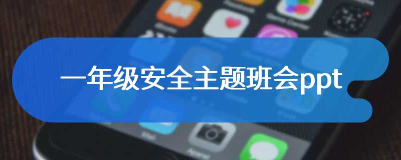 一年级安全主题班会ppt