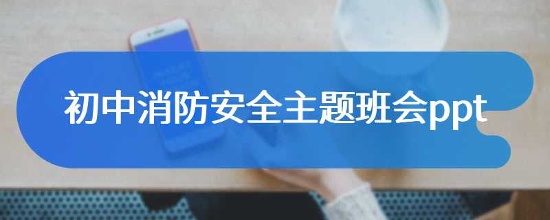 初中消防安全主题班会ppt