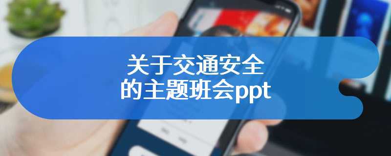 关于交通安全的主题班会ppt