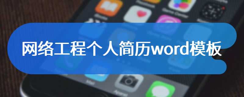 网络工程个人简历word模板