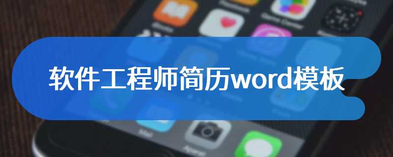 软件工程师简历word模板