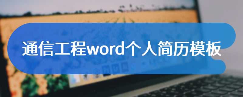 通信工程word个人简历模板