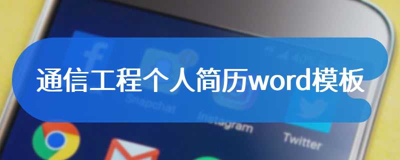 通信工程个人简历word模板