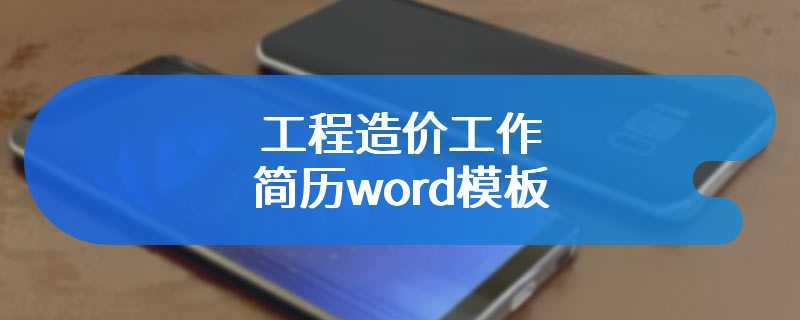 工程造价工作简历word模板