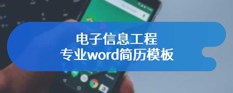 电子信息工程专业word简历模板