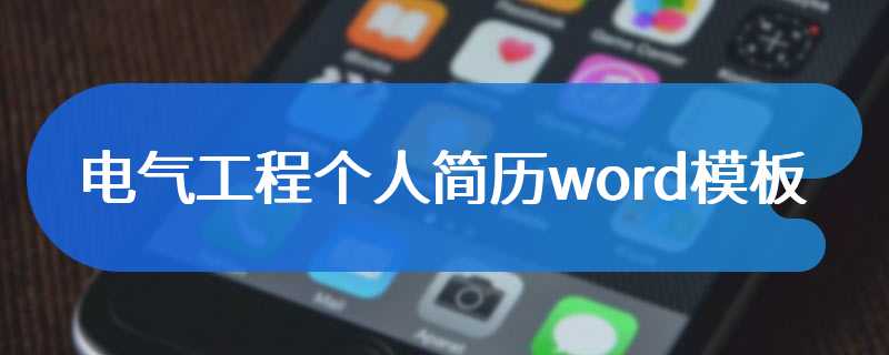 电气工程个人简历word模板